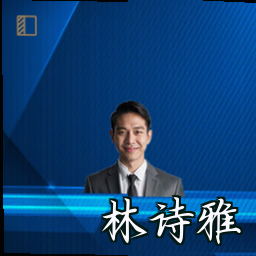 林诗雅