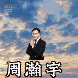 周瀚宇
