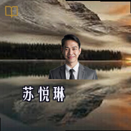 苏悦琳